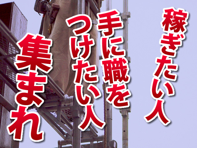 【足場鳶(とび)職 求人募集】-兵庫県尼崎市- 大手鉄道会社の仕事だから安定的です