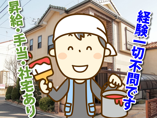 【塗装工 求人募集】-堺市西区- 社宅寮完備してるから地方からの応募も大歓迎!