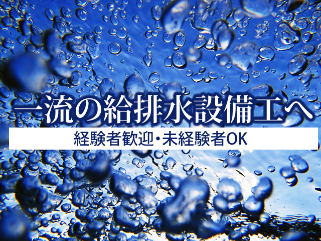 【給排水設備工 求人募集】-大阪府東大阪市- 経験ある方優遇!様々な知識と技術を身につけよう