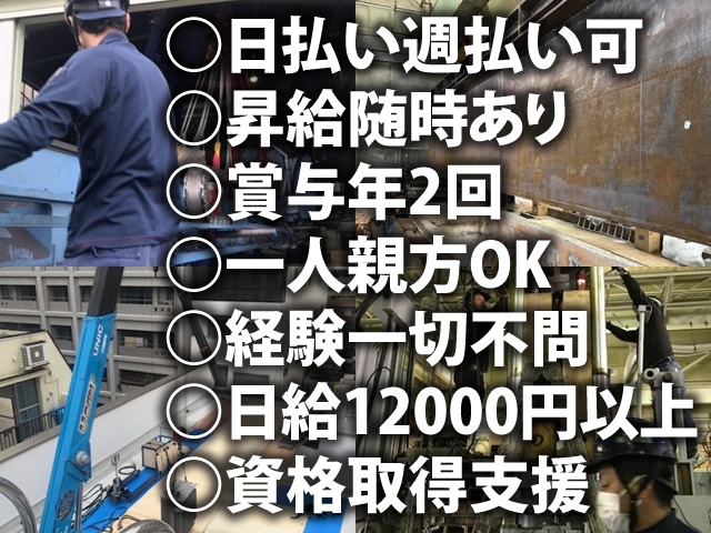 【機械据付工(重量工)　求人募集】 -大阪市西成区- やり仕舞いの仕事だから定時より早く終わります!