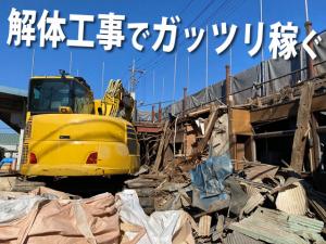 【解体工事スタッフ　求人募集】-大阪市北区・旭区-　内装解体から店舗解体、建物解体まで様々な仕事があります