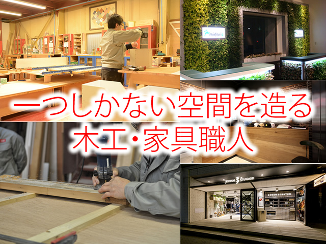 【家具・木工職人 求人募集】-大阪府東大阪市- 空間を変えるデザインの仕事です!