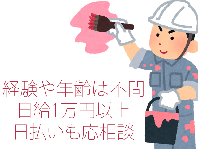 【塗装工 防水工 シール工 求人募集】-大阪市生野区- 一人前の職人に育てます!