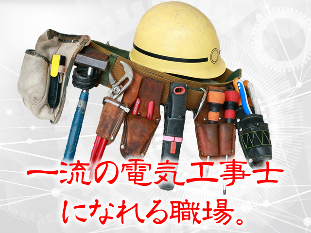 【電気工 求人募集】-大阪府和泉市- 電気工事士の資格取得も可能です!