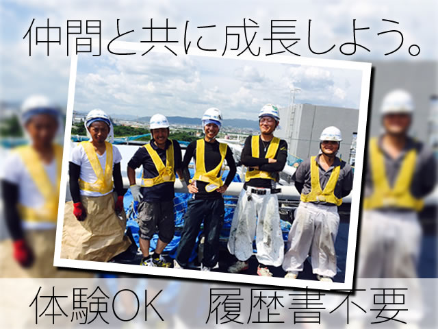 【防水工 求人募集】-大阪府豊中市- 日払い・週払いもOK!楽しく働きしっかり稼ごう!