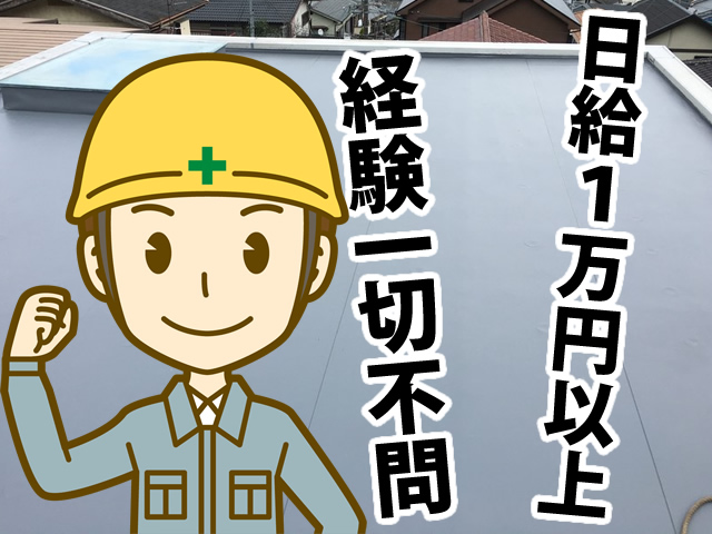 【防水工 求人募集】-大阪市東成区- 日給は1万円以上!未経験者も大歓迎