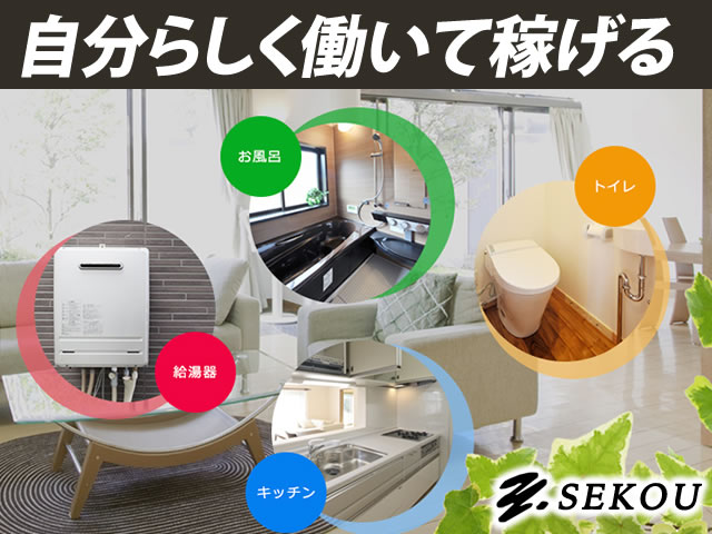 【住宅機器設備の取付スタッフ 求人募集】 -大阪市鶴見区- 自分のペースで仕事ができます