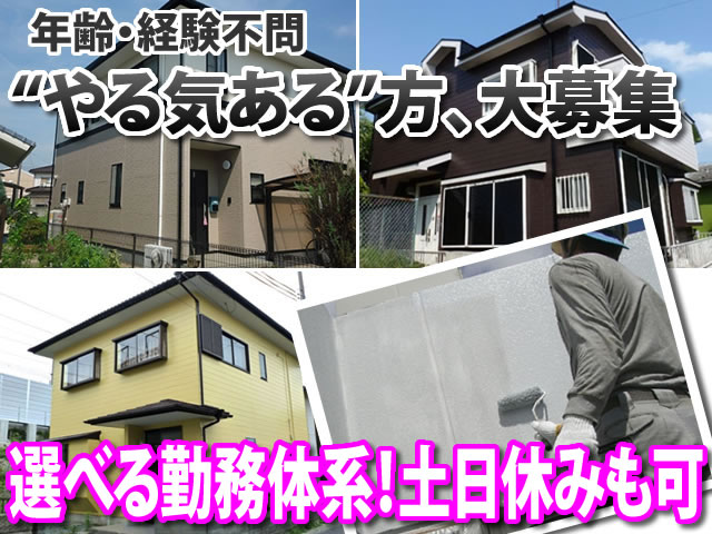 【外壁塗装工 求人募集】-大阪市平野区- あなたの頑張りをしっかり評価し、給与で還元します!