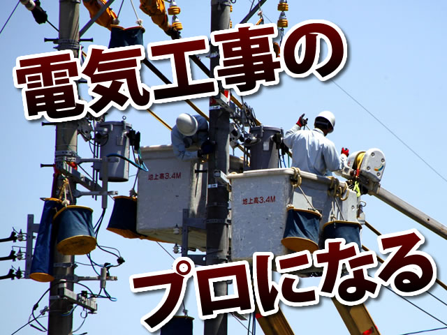 【電気工 求人募集】-大阪市此花区- 電気工事未経験の方も大歓迎です