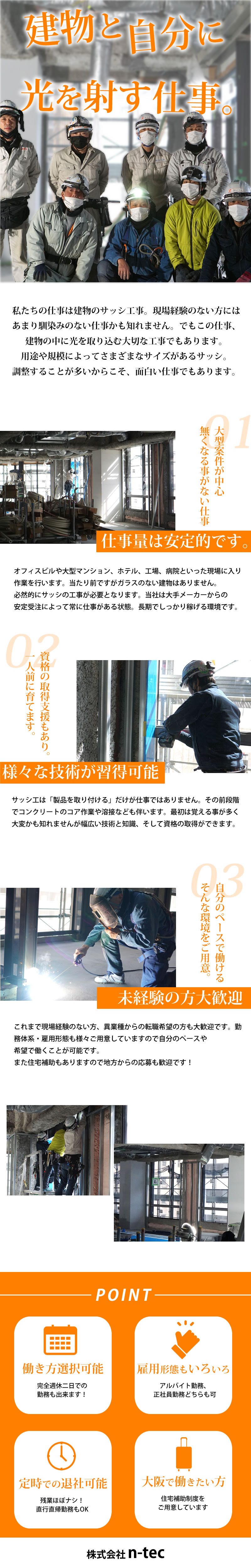 【アルミサッシの取付工事スタッフ　求人募集】-大阪府東大阪市-　自分らしく働く!そんな選択が可能です