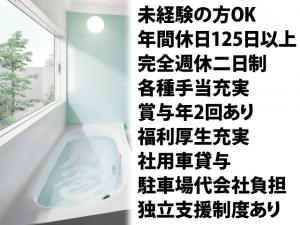 【浴室専門の塗装・シート工　求人募集】-大阪市浪速区-　頑張って安定した収入と手に職をつけたい!という気持ちを応援します!　