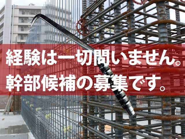 【鉄筋工 求人募集】-大阪市西淀川区- 社長の右腕となる方を募集しています!未経験者も歓迎です