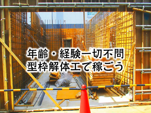 【型枠解体工 求人募集】-大阪市平野区-　日払い・週払いOK!年齢経験不問です