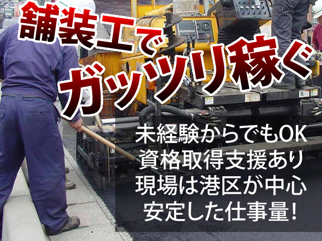 【舗装工事スタッフ　求人募集!】　-大阪市港区-　未経験スタートがほとんど!必要なのはアナタのやる気です!