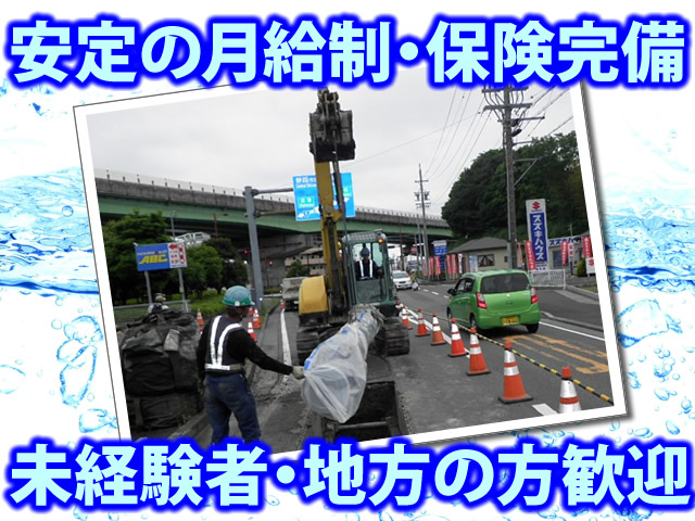 【水道配管工 求人募集】-兵庫県川西市- 未経験者さん大歓迎!月給制で安定的です!