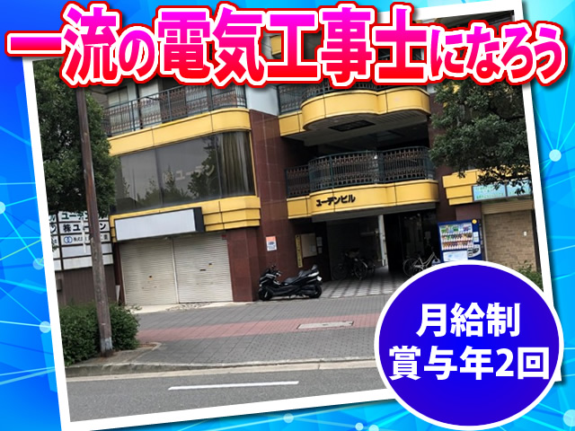 【電気工事士 求人募集】-大阪市鶴見区- 官公庁の仕事が中心だから安定的です