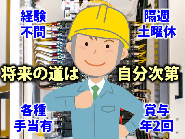 【電気工 求人募集】-大阪府吹田市- 電気工事士・計装士として成長してきましょう!