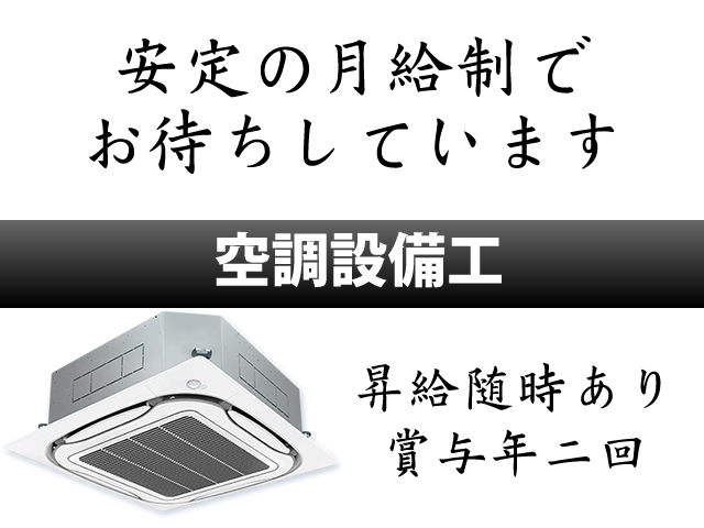 【空調設備工 求人募集】-堺市中区-　給与体系は安定の月給制!!未経験からでも大歓迎!