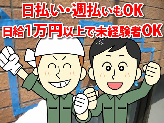 【防水・シール・外壁補修工 求人募集】-大阪市生野区- 日払い・週払いも可能です!
