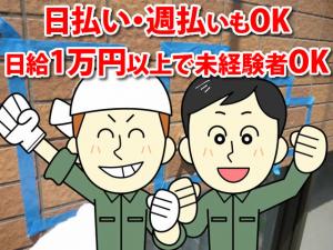 【防水・シール・外壁補修工 求人募集】-大阪市生野区- 日払い・週払いも可能です!