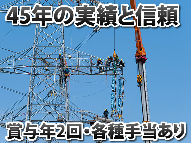【送電線工事スタッフ 求人募集】-大阪府四條畷市- 関西電力の指名会社だから仕事は安定的です!