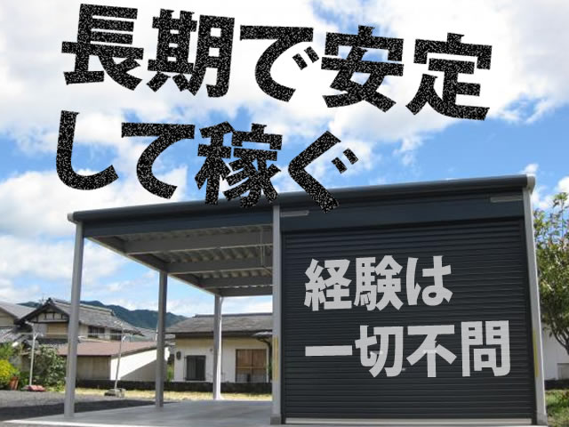 【外構工事スタッフ　求人募集】-大阪府茨木市-　メーカーの指定会社ですので仕事は安定的です!
