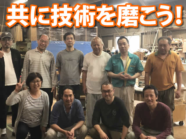 【木工職人 求人募集】-大阪市浪速区- これまでの経験を活かし技術を身につけよう!