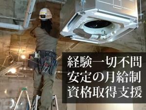【電気設備工・空調設備工 求人募集】-大阪市中央区- 未経験大歓迎☆1からしっかり教えます!一生ものの技術を身につけませんか?