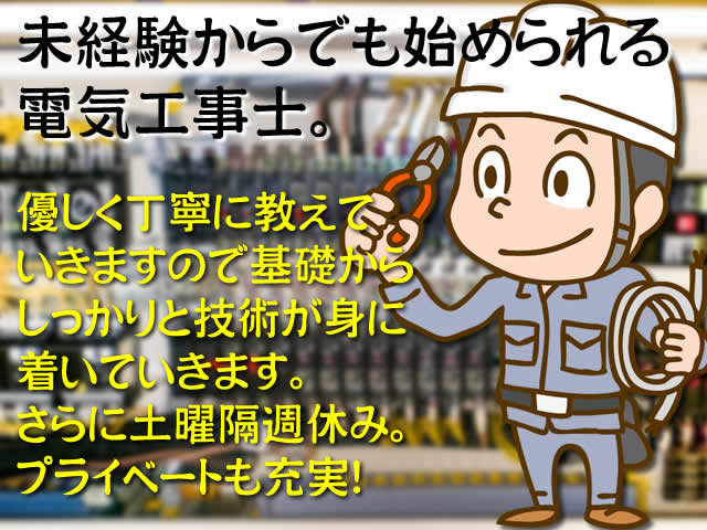 【電気工事士 求人募集】-大阪市鶴見区- 一人前の電気工事士になろう!未経験者もOK!