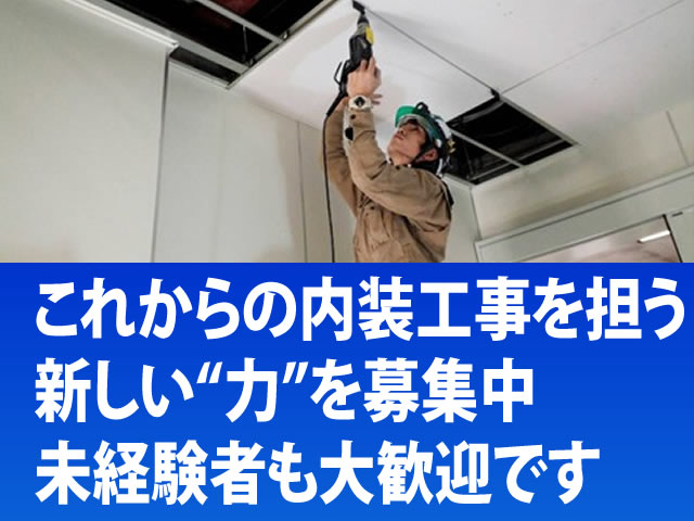 【ボード工 求人募集】-大阪府吹田市- 大手メーカーとの提携会社ですので安定力はバツグンです!