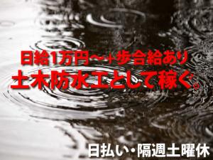 【防水工 求人募集】-大阪府吹田市- 特殊防水工として技術を身につける!月給50万円も可能