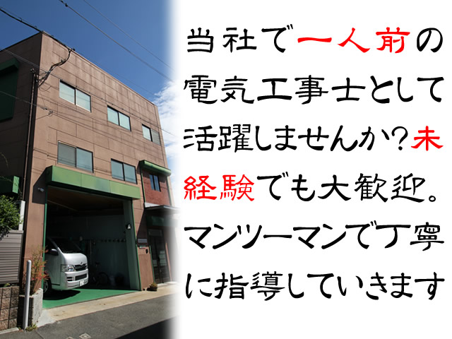 【電気工事士 求人募集】-大阪府八尾市- 社長自ら責任を持ってアナタを育て上げていきます!