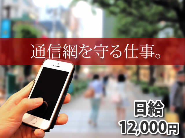 【通信設備工 求人募集】-大阪府門真市- 通信網を根幹で支える、やりがいある仕事です