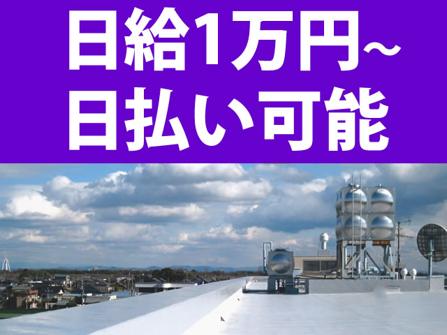 【防水 塗装工 求人募集】-兵庫県尼崎市- 日払い応相談!年齢は一切不問です!