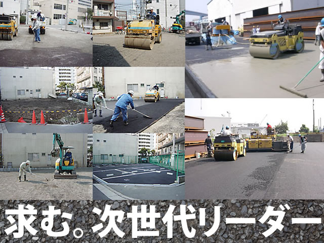 【舗装工・外構工 求人募集】-大阪市港区- 当社の幹部として将来活躍して欲しい!