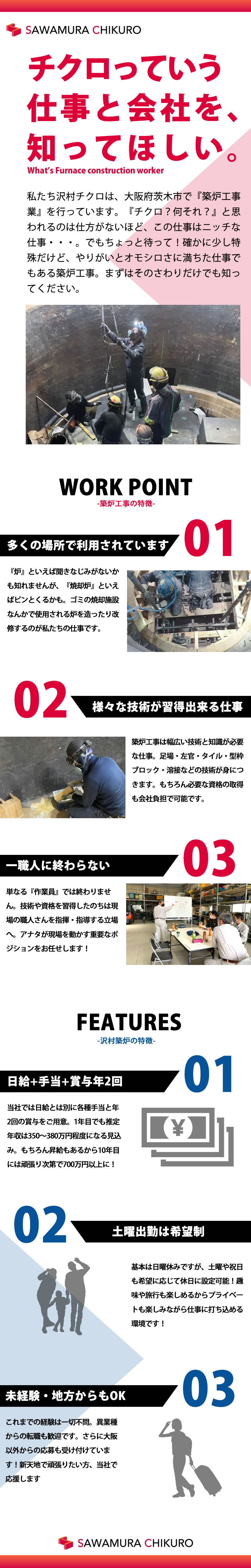 【左官・タイル(築炉工)　求人募集】-大阪府茨木市-　特殊な仕事だからこそ必要な仕事。将来は職長のポジションへ!