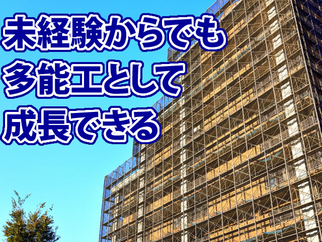 【防水・塗装・シール工 求人募集】-大阪市東住吉区- 幅広い技術が身につく環境です