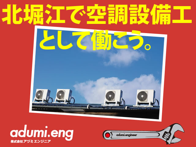 【空調設備工 求人募集】-大阪市西区- 地方の方も大歓迎!やる気重視の採用です