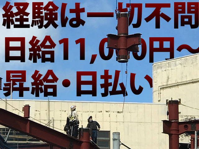 【鉄骨鳶 求人募集】-大阪市平野区- 日給は11000円以上で日払い制度もあります!