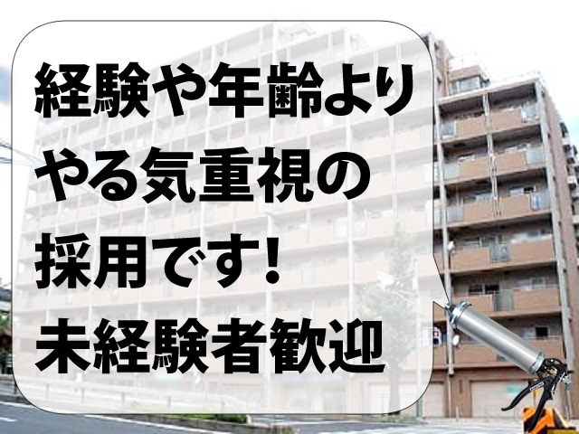【防水工・外壁補修工　求人募集】　-大阪府豊中市-　各種手当も充実!楽しく一緒に働きましょう!