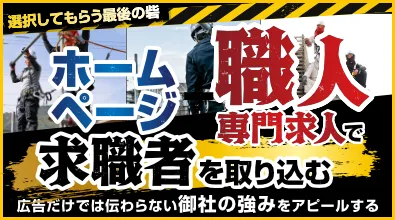 広告だけでは伝わらない御社の強みをアピールする ホームページ+職人専門求人で求職者を取り込む