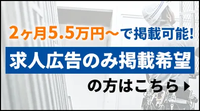 求人をお考えの方へ。2ヶ月5.5万円～で掲載可能求人広告のみ掲載希望の方