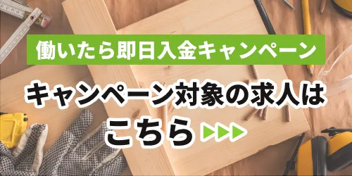 お祝い金キャンペーン対象の求人はコチラ