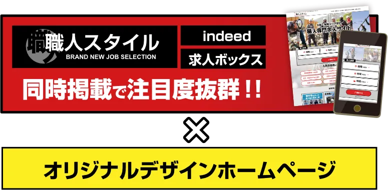 職人スタイル・Indeed・求人ボックス同時掲載で注目度抜群!!×オリジナルデザインホームページ