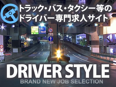 大阪のドライバー専門の求人サイト！ ドライバースタイル