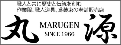 職人と共に歴史と伝統を刻む作業服、職人道具、鳶装束の老舗販売店　丸源