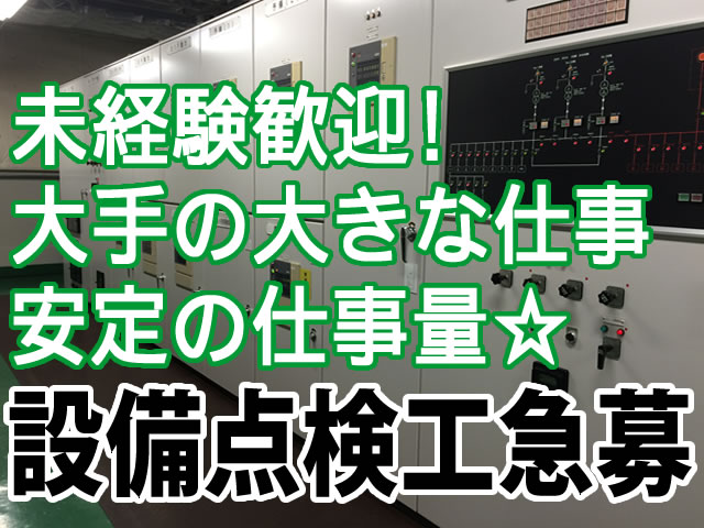 【設備点検 求人募集】‐大阪市北区‐　未経験から手に職を!!大手の仕事だから安定☆