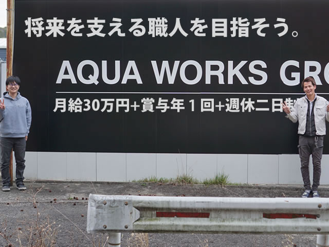 【水道配管工事スタッフ　求人募集】　-堺市南区・大阪市城東区-　月給30万円+賞与年二回+週休二日制の高待遇をご用意しています!