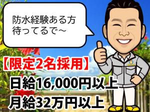 【経験を活かし稼げる防水工 求人募集】-大阪市中央区・北摂地域-　月給なら32万円、日給なら16,000円以上