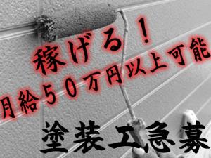 【塗装工 求人募集】‐松原市‐　稼げる職人になりたいなら当社まで!!20代の若いスタッフが活躍中です☆事務員も同時募集中!